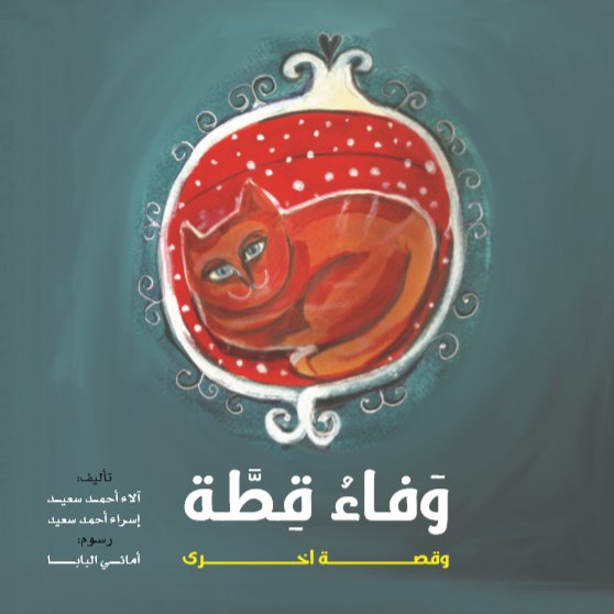 وفاء قطة وقصة أخرى