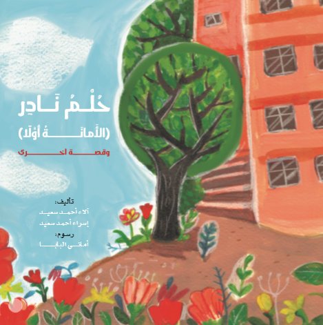 حلم نادر : الأمانة أولاً وقصة أخرى