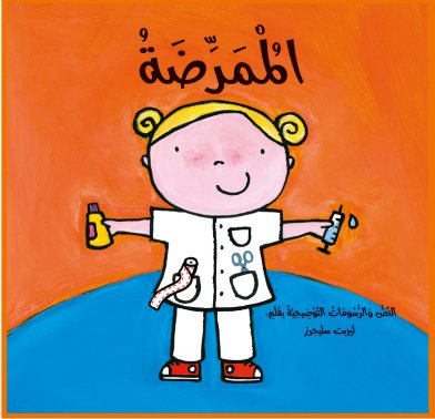 قصص المهن :الممرضة