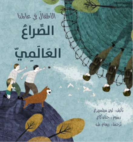 الاطفال في عالمنا:الصراع العالمي