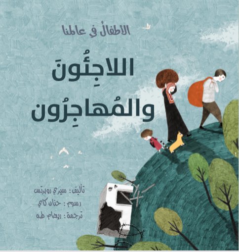 الأطفال في عالمنا : اللاجئون و المهاجرون