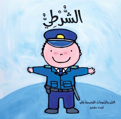 قصص المهن :الشرطى