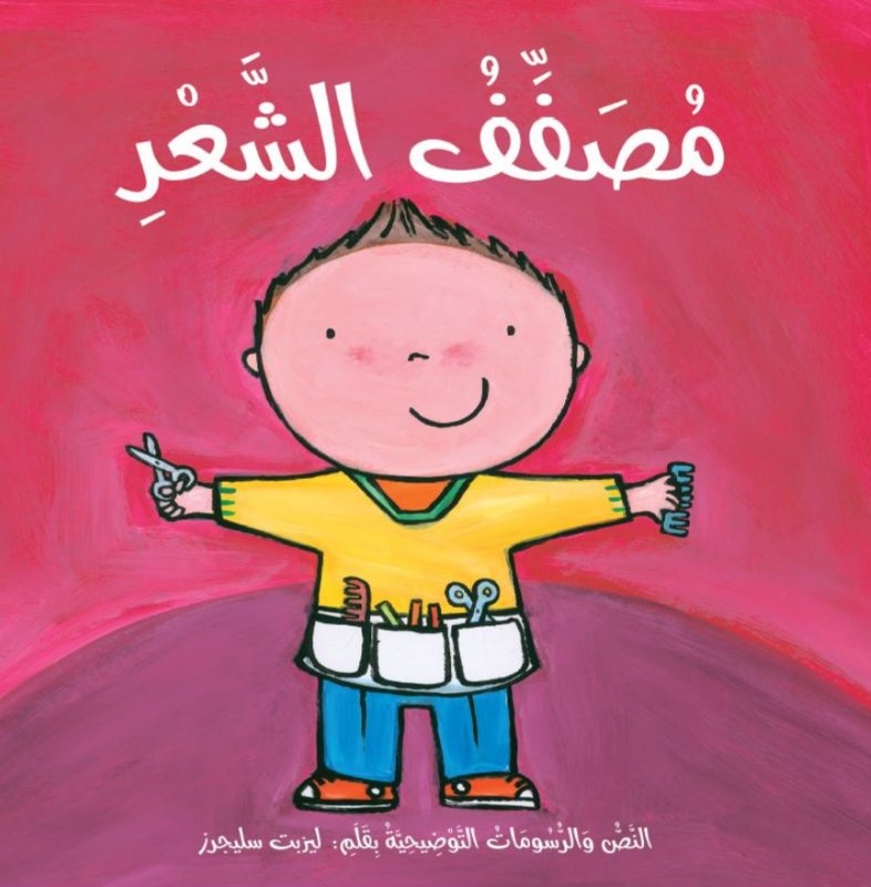 قصص المهن :مصفف الشعر