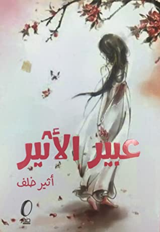 عبير الأثير
