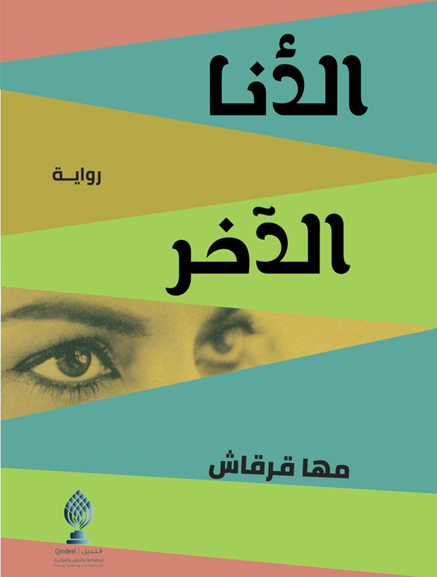 الأنا الآخر