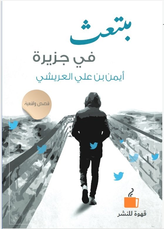 مبتعث في جزيرة