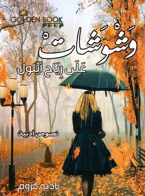 وشوشات علي رياح أيلول
