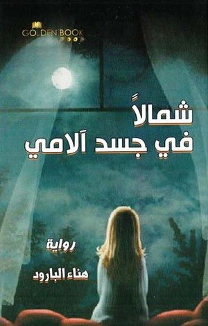 شمالا في جسد ألامي