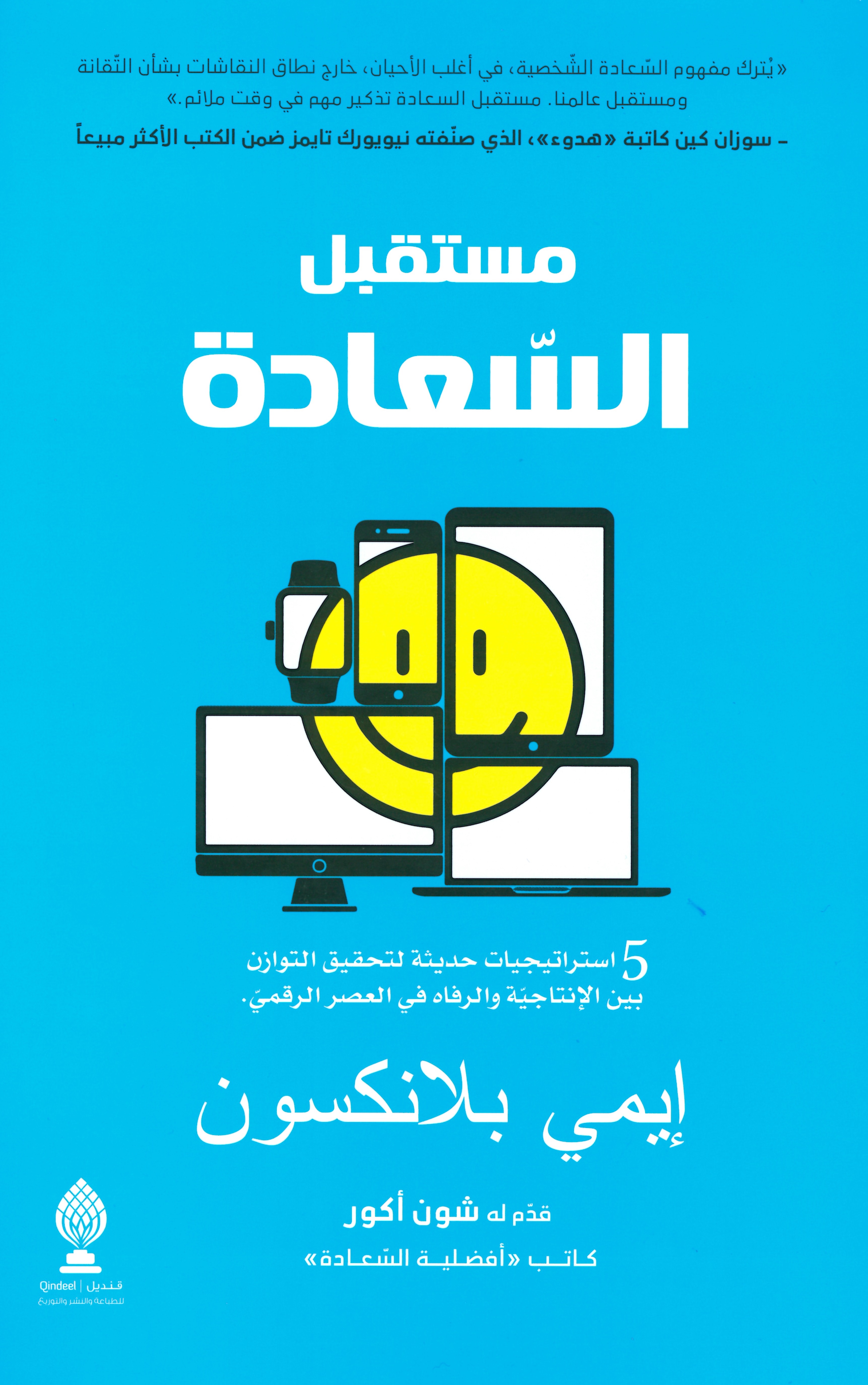 مستقبل السعادة : 5 استراتيجيات حديثة لتحقيق التوازن بين الإنتاجية والرفاه في العصر الرقمي