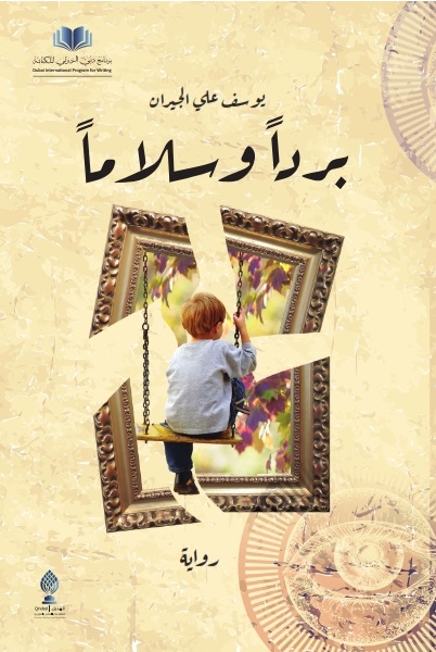 بردا وسلاما