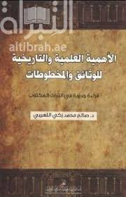 الاهمية العلمية والتاريخية للوثائق والمخطوطات