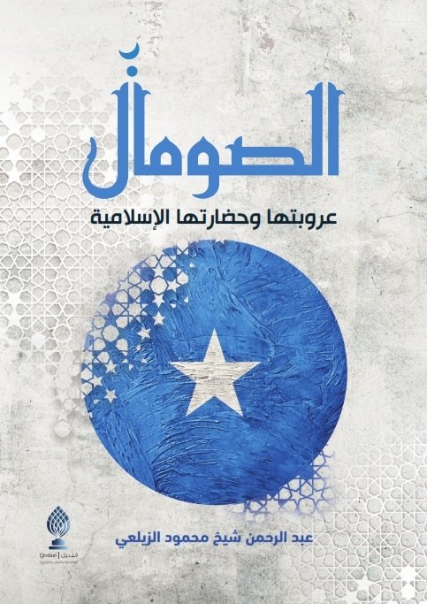 الصومال :  عروبتها وحضارتها الإسلامية