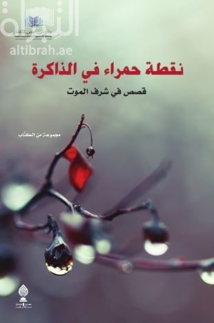 نقطة في الذاكرة : قصص في شرف الموت