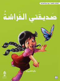 صديقتي الفراشة