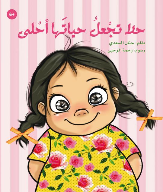 حلا تجعل حياتها أحلى