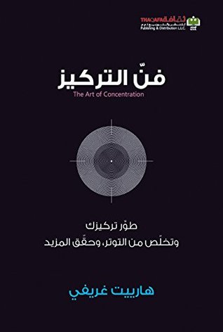 فن التركيز ؛ طور تركيزك وتخلص من التوتر، وحقق المزيد