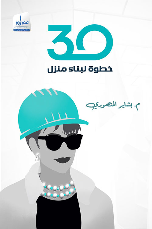 30 خطوة لبناء المنزل