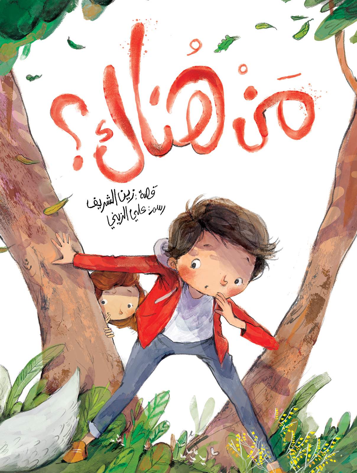 Who is there?من هناك ؟