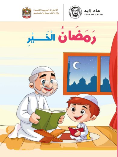 رمضان الخير