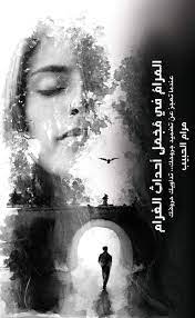 المرام في مجمل أحداث الغرام