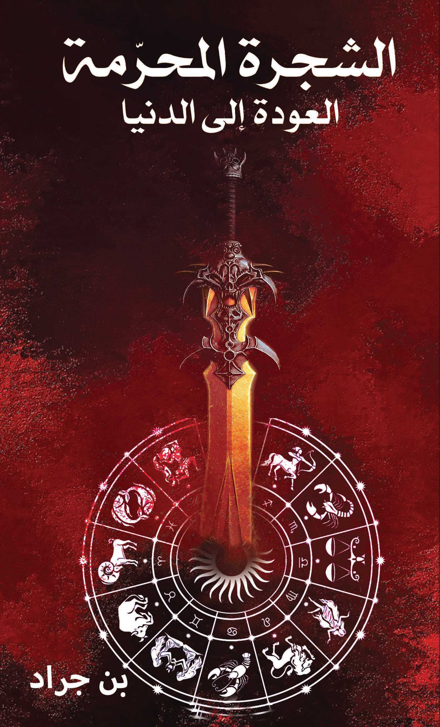 الشجرة المحرمة :العودة إلى الدنيا