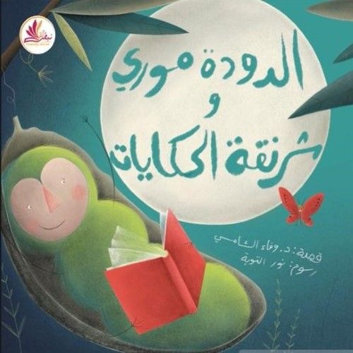 الدودة مورى و شرنقة الحكايات