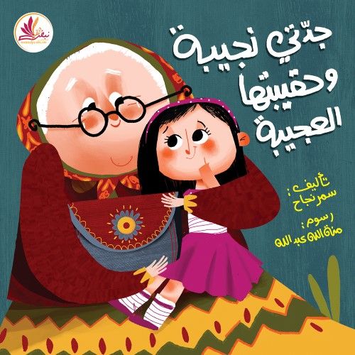 جدتي نجيبة وحقيبتها العجيبة