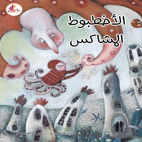 الأخطبوط المشاكس