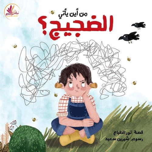 من أين يأتى الضجيج؟