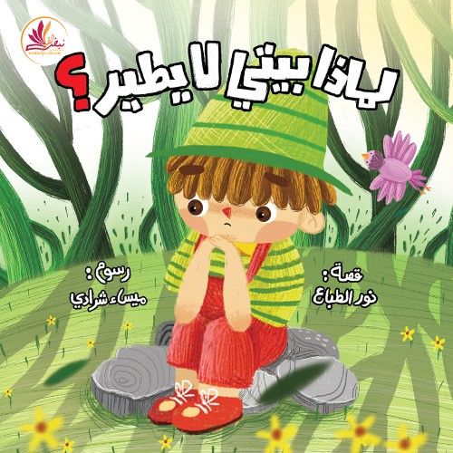 لماذا بيتى لا يطير ؟