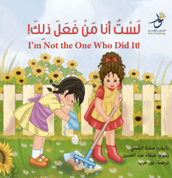 I’m Not the One Who Did It! !لست أنا من فعل ذلك