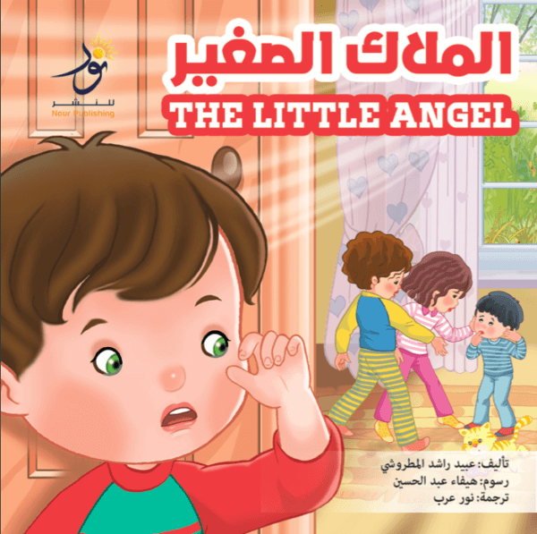 The Little Angel الملاك الصّغير