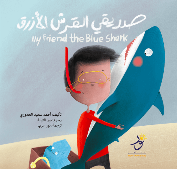 My Friend the Blue Shark صديقي القرش الأزرق