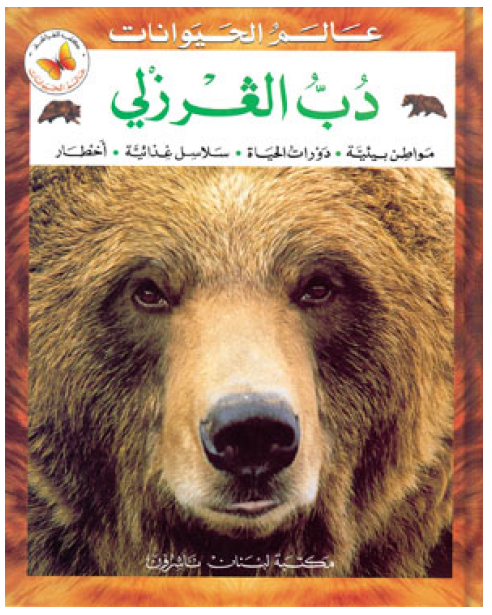 دب الغرزلي : مواطن بيئية-دورات الحياة-سلاسل غذائية-أخطار