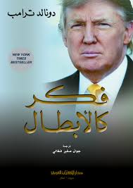 فكر كالأبطال