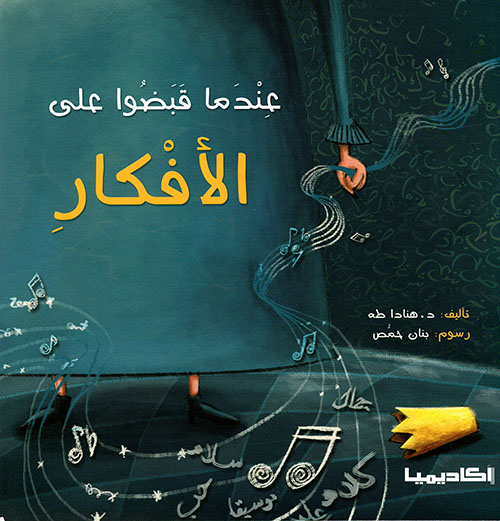 عندما قبضوا على الأفكار