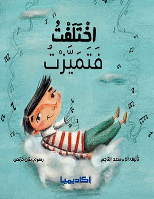 اختلفت فتميزت