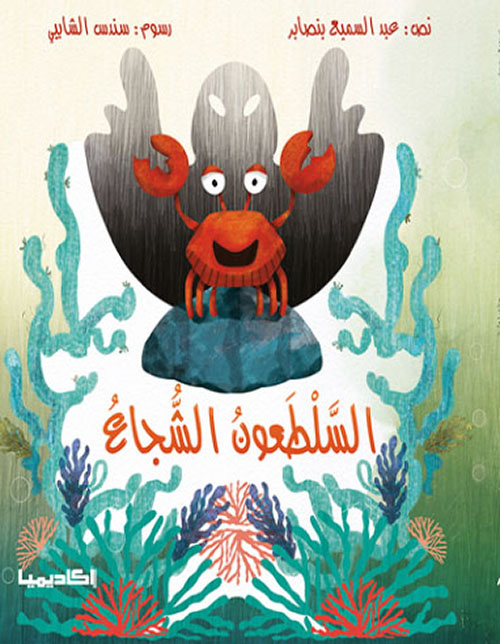 السلطعون الشجاع