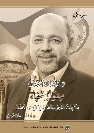 د. موسى أبو مرزوق: مشوار حياة… ذكريات اللجوء والغربة وسنوات النضال