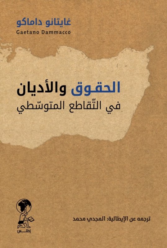الحقوق والأديان في التقاطع المتوسطي