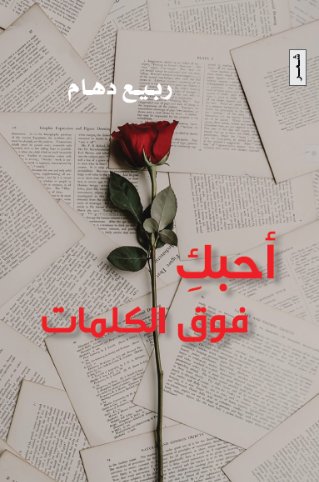 أحبك فوق الكلمات