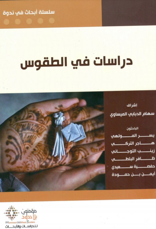 دراسات في الطقوس