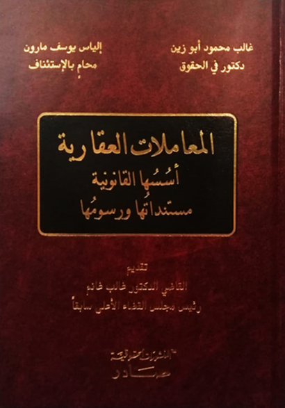 المعاملات العقارية - أسسها القانونية - مستنداتها ورسومها
