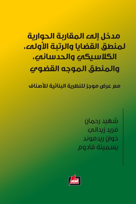 مدخل إلى المقاربة الحوارية لمنطق والرتبة الأولى الكلاسيكي والحدساني والمنطق الموجه القضوي