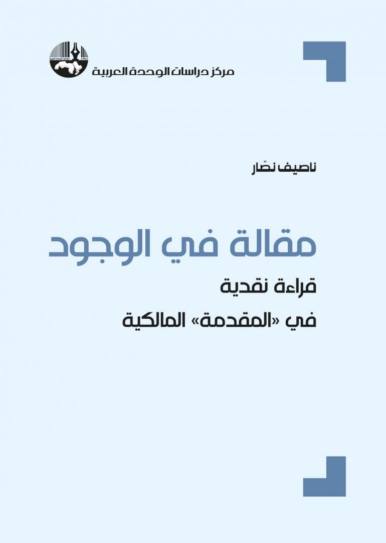 مقالة في الوجود : قراءة نقدية في “المقدمة” المالكية