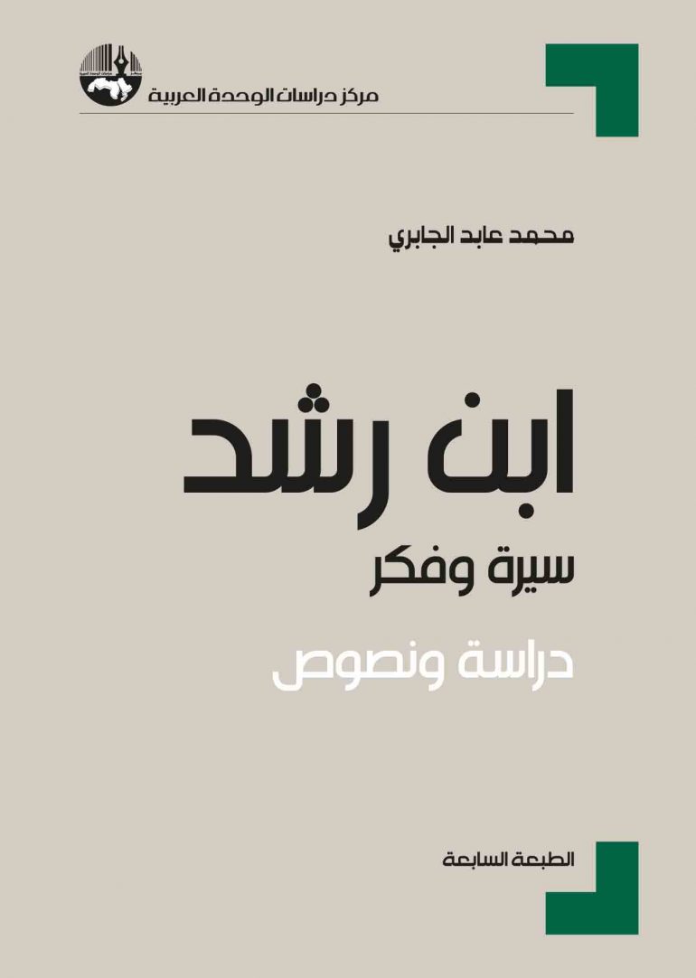 ابن رشد: سيرة وفكر، دراسة ونصوص