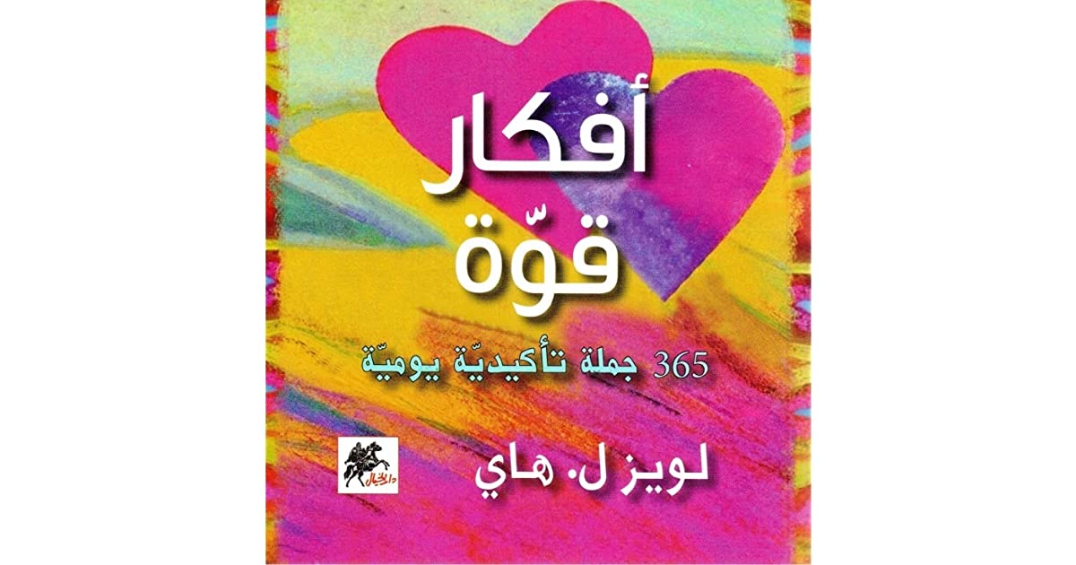أفكار قوة : 365 جملة تأكيدية يومية
