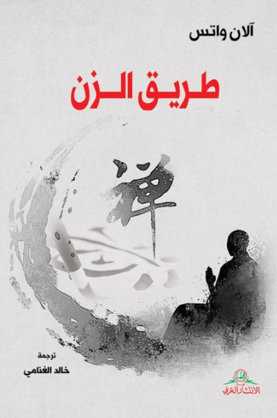 طريق الزن