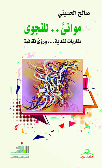 موانى .. للنجوى مقاربات نقدية ..، ورؤى ثقافية