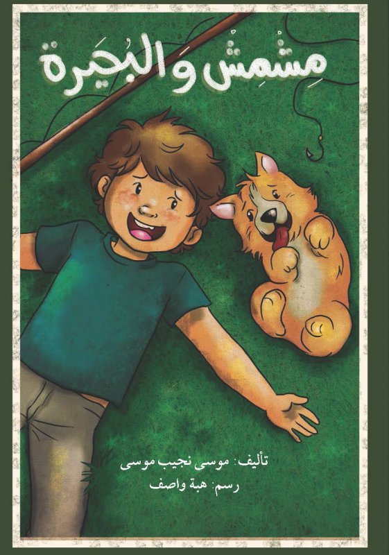 مشمش و البحيرة